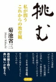 挑む 私が問うこれからの教育観 / 菊池省三 【本】