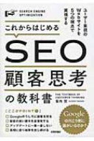 これからはじめるSEO顧客思考の教科書 ユーザー重視のWebサイトを5つの視点で実現する / 瀧内賢 【本】