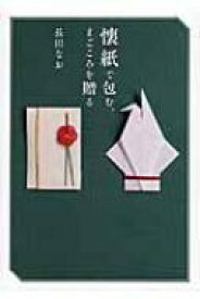 懐紙で包む、まごころを贈る / 長田なお 【本】