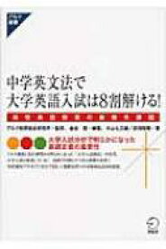 中学英文法で大学英語入試は8割解ける! 高校英語授業の最優先課題 アルク選書 / 金谷憲 【本】