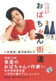 おばちゃん街道 小説は夫、お酒はカレシ　山口恵以子エッセイ集 / 山口恵以子 【本】