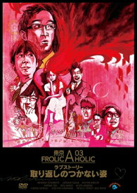 【送料無料】 東京03 FROLIC A HOLIC ラブストーリー 取り返しのつかない姿 【DVD】