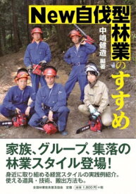 New自伐型林業のすすめ / 中嶋健造 【本】