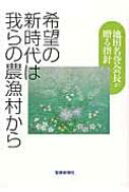 希望の新時代は我らの農漁村から / 農漁光部指導集編集委員会 【本】