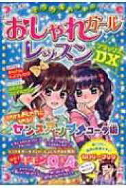 ミラクルハッピー　おしゃれガールレッスンDX / ガールズ向上委員会 【本】