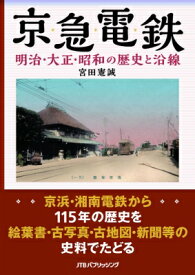 京急電鉄 明治・大正・昭和の歴史と沿線 / 宮田憲誠 【本】