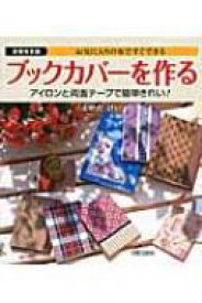 お気に入りの布ですぐできる　ブックカバーを作る アイロンと両面テープで簡単きれい! / えかたけい 【本】