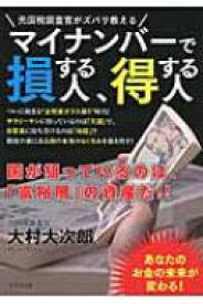 マイナンバーで損する人、得する人 元国税調査官がズバリ教える / 大村大次郎 【本】