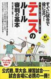 すぐに試合で役に立つ!テニスのルール・審判の基本 LEVEL　UP　BOOK / 岡川恵美子 【本】