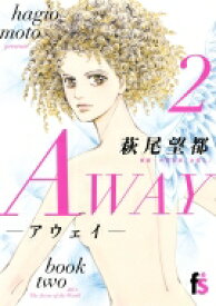 Away-アウェイ- 2 フラワーコミックス / 萩尾望都 ハギオモト 【コミック】