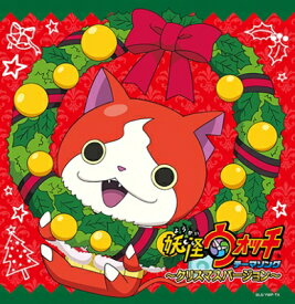 妖怪ウォッチ テーマソング ～クリスマスバージョン～ 【CD】