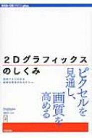 2Dグラフィックスのしくみ 図解でよくわかる画像処理技術のセオリー WEB+DB　PRESS　plus / FireAlpaca開発チーム 【本】