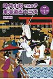 時代小説で旅する東海道五十三次 舞坂～京・三条大橋編 / 岡村直樹 【本】