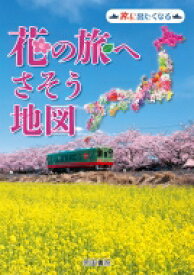 花の旅へさそう地図 旅に出たくなる地図シリーズ / 帝国書院 【本】