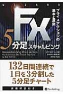 送料無料 FX5分足スキャルピング プライスアクションの基本と原則 ウィザードブックシリーズ 特売 ボルマン 特価キャンペーン 本 ボブ