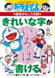 ドラえもんの国語おもしろ攻略　きれいな字が書ける ドラえもんの学習シリーズ / 藤子・F・不二雄プロ 【全集・双書】