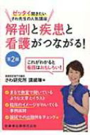 解剖と疾患と看護がつながる! ゼッタイ聞きたいさわ先生の人気講座 / さわ研究所 【本】