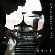 清塚信也 / 『あなたのためのサウンドトラック』　清塚信也 【CD】