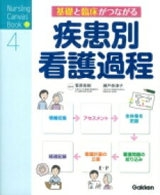 基礎と臨床がつながる疾患別看護過程 Nursing　Canvas　Book / 菅原美樹 【本】