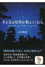 生き方は星空が教えてくれる サンマーク文庫 / 木内鶴彦 【文庫】