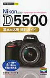 Nikon　D5500基本 &amp; 応用撮影ガイド 今すぐ使えるかんたんmini / 吉森信哉 【本】