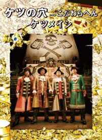 ケツメイシ / ケツの穴...こだわらへん (Blu-ray) 【BLU-RAY DISC】