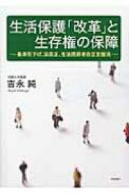 生活保護「改革」と生存権の保障 基準引下げ、法改正、生活困窮者自立支援法 / 吉永純 【本】