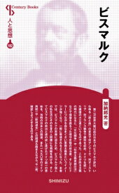 ビスマルク CenturyBooks / 加納邦光 【全集・双書】