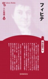 フィヒテ CenturyBooks / 福吉勝男 【全集・双書】