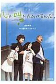 小説 心が叫びたがってるんだ。 小学館文庫 / 豊田美加 【文庫】