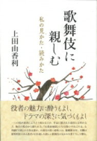 歌舞伎に親しむ 私の見かた・読みかた / 上田由香利 【本】