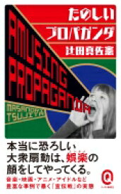 たのしいプロパガンダ イースト新書Q / 辻田真佐憲 【新書】