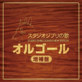スタジオジブリ / スタジオジブリの歌 オルゴール ―増補盤― 【Hi Quality CD】