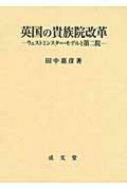 英国の貴族院改革 ウェストミンスター・モデルと第二院 / 田中嘉彦 【本】