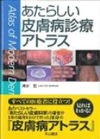 あたらしい皮膚病診療アトラス / 清水宏 【本】