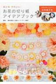 おとなかわいい　お花の切り紙アイデアブック / 日本ペーパーアート協会 【本】