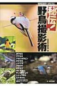 秘伝!野鳥撮影術 BIRDER　SPECIAL / BIRDER編集部 【本】