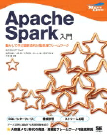 Apache　Spark入門 動かして学ぶ最新並列分散処理フレームワーク / 株式会社nttデータ 【本】