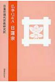 仏事Q &amp; A　日蓮宗 / 日蓮宗現代宗教研究所 【本】