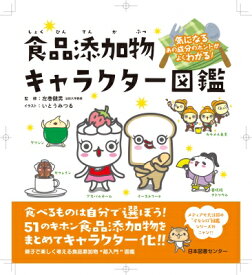 楽天市場 食品添加物キャラクター図鑑の通販