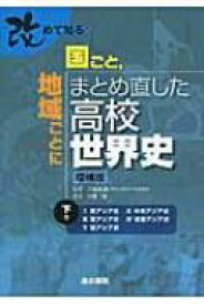 改めて知る国ごと、地域ごとにまとめ直した高校世界史 下巻 / 川音強 【本】