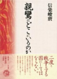 親鸞はどこにいるのか / 信楽峻麿 【本】