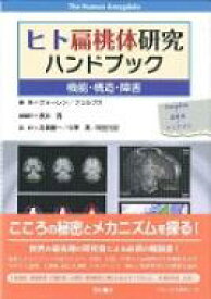 ヒト扁桃体研究ハンドブック 機能・構造・障害 / ポール・J.ウォーレン 【本】