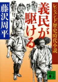 レジェンド歴史時代小説　義民が駆ける 講談社文庫 / 藤沢周平 フジサワシュウヘイ 【文庫】