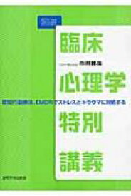 図説　臨床心理学特別講義 認知行動療法、EMDRでストレスとトラウマに対処する / 市井雅哉 【本】