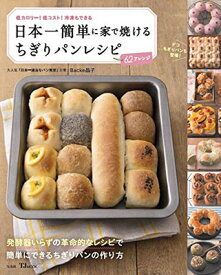 日本一簡単に家で焼けるちぎりパンレシピ Tjmook / Backe晶子 【ムック】