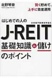 賢く貯めて、上手に資産運用　はじめての人のJ‐REIT基礎知識 &amp; 儲けのポイント / 北野琴奈 【本】