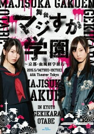 AKB48 / 舞台「マジすか学園」～京都・血風修学旅行～ (Blu-ray) 【BLU-RAY DISC】