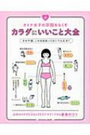 オトナ女子の不調をなくす　カラダにいいこと大全 / 小池弘人 【本】