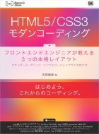 送料無料 HTML5 1年保証 CSS3モダンコーディング フロントエンドエンジニアが教える3つの本格レイアウト スタンダード グリッド WEB Engineer’s 吉田真麻 Bo 大幅値下げランキング シングルページレイアウトの作り方 本